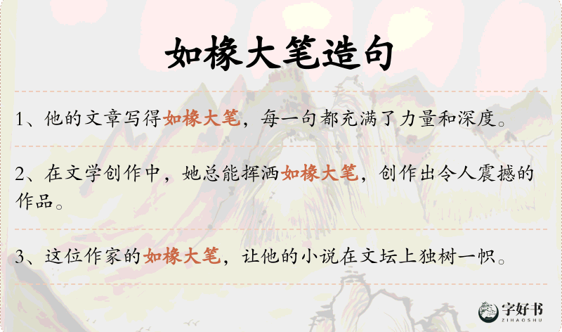 如椽大笔