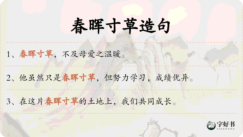春晖寸草