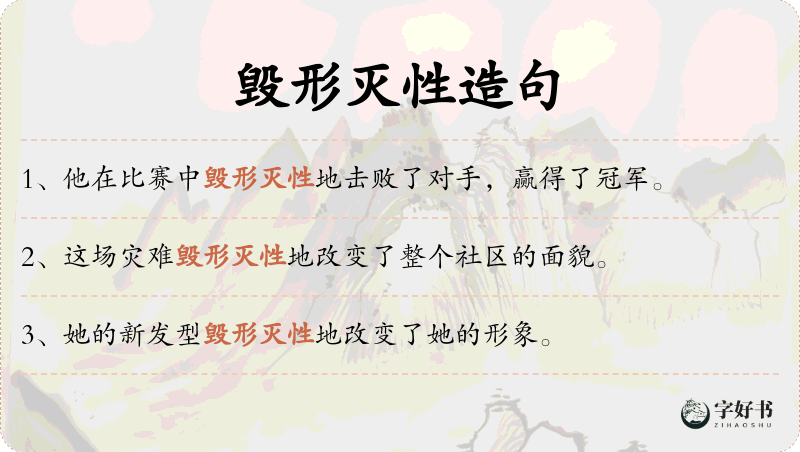 毁形灭性