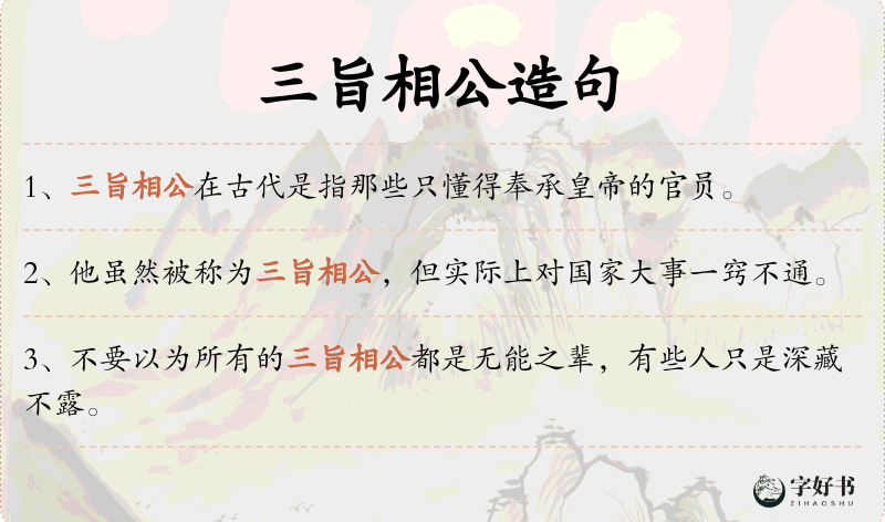 三旨相公