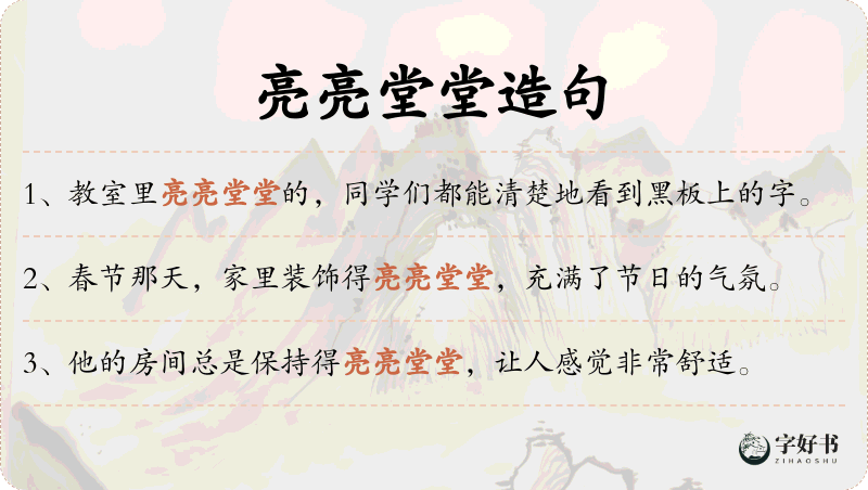 亮亮堂堂