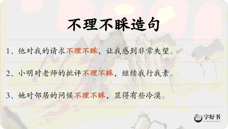 不理不睬