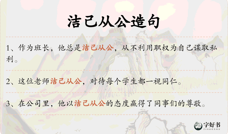 洁己从公