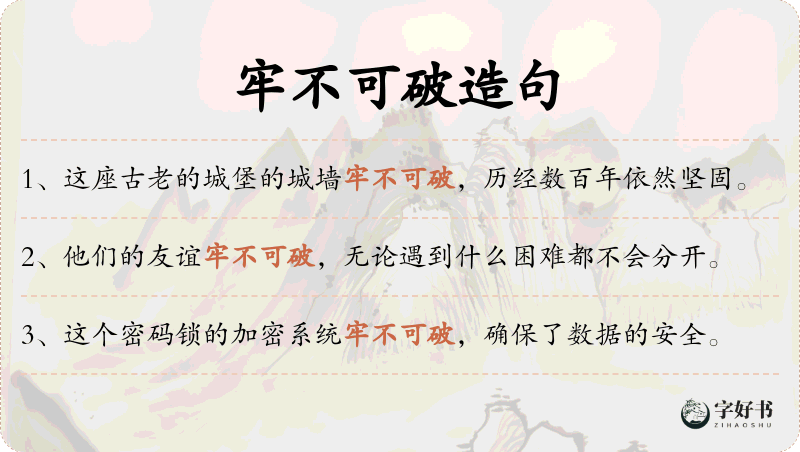 牢不可破