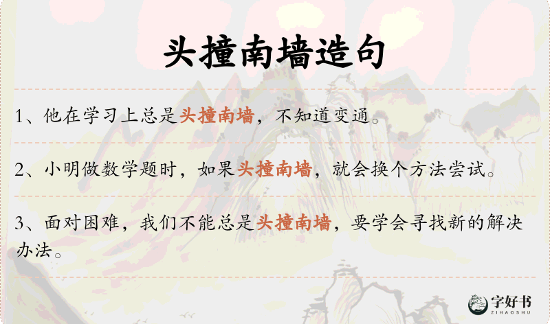 头撞南墙