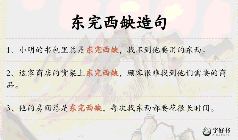 东完西缺