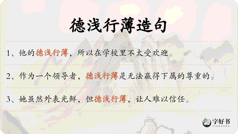 德浅行薄