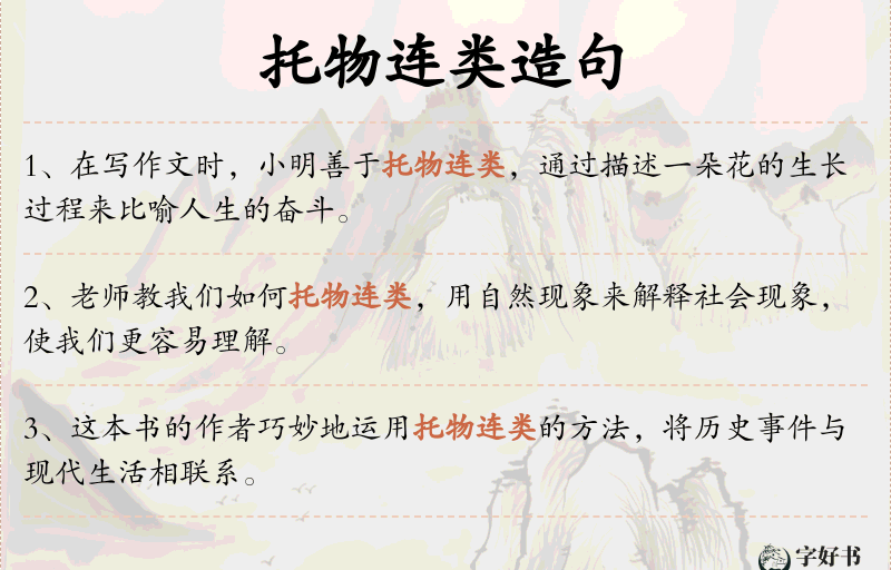 托物连类