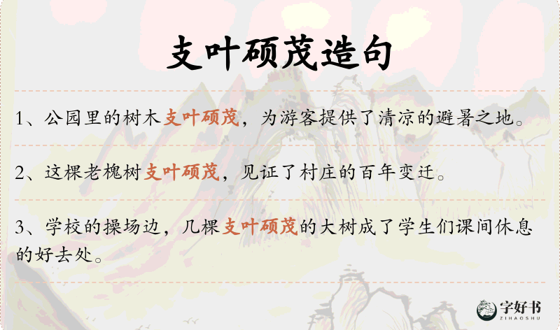 支叶硕茂