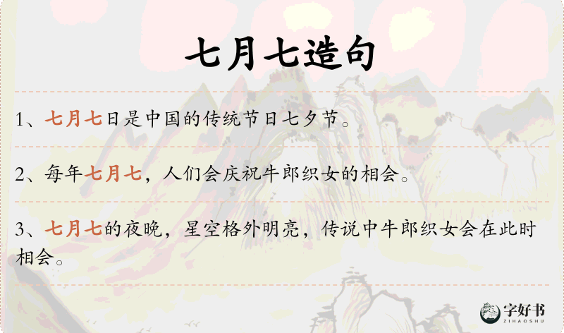 七月七