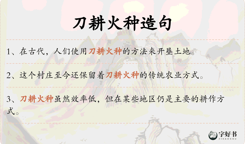 刀耕火种