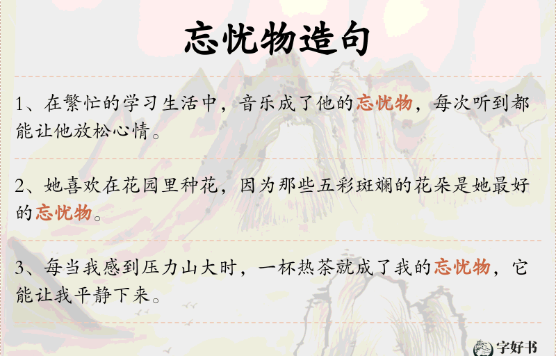 忘忧物
