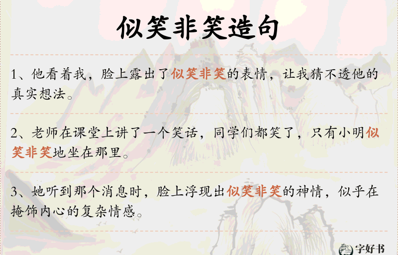 似笑非笑