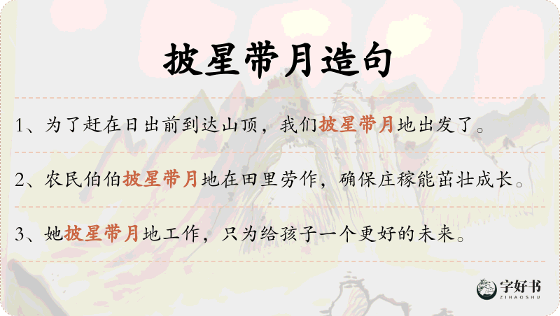 披星带月
