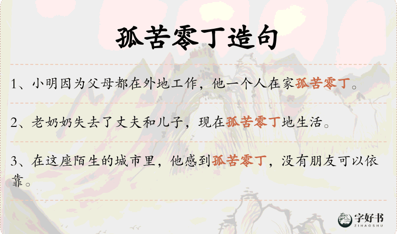 孤苦零丁