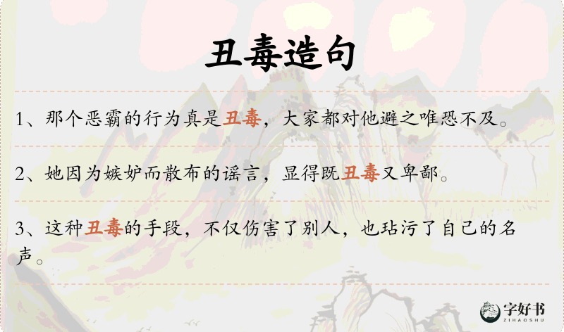 丑毒