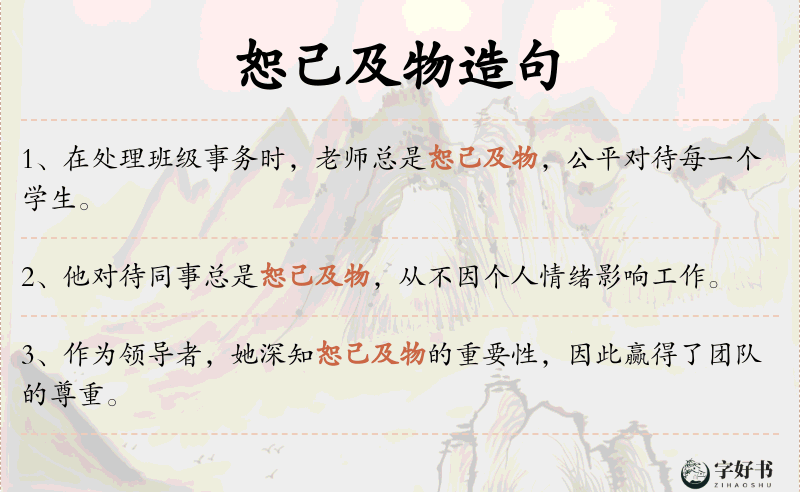 恕己及物