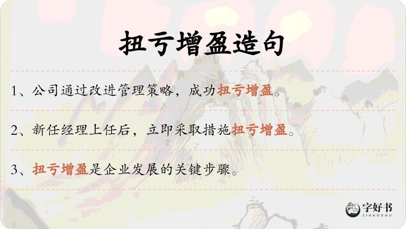 扭亏增盈