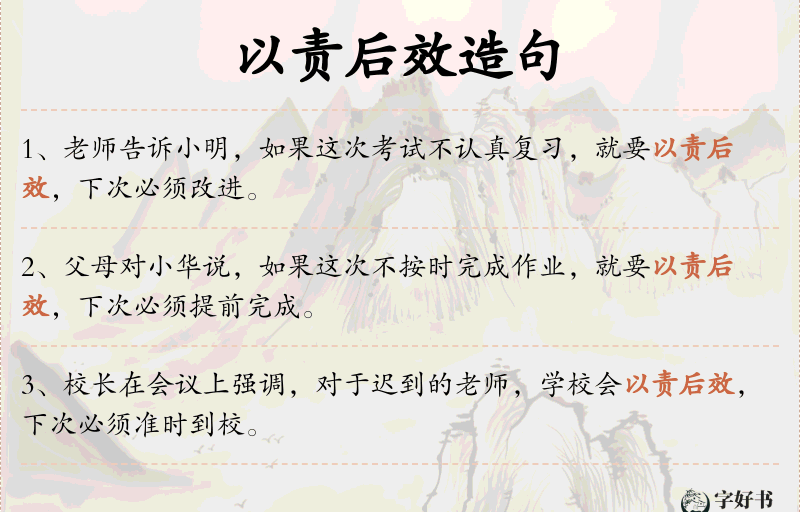 以责后效
