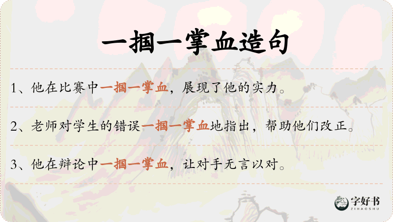 一掴一掌血