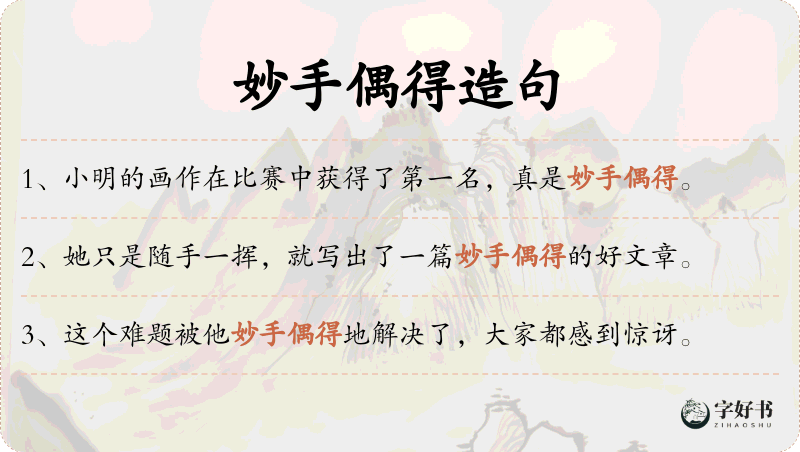 妙手偶得