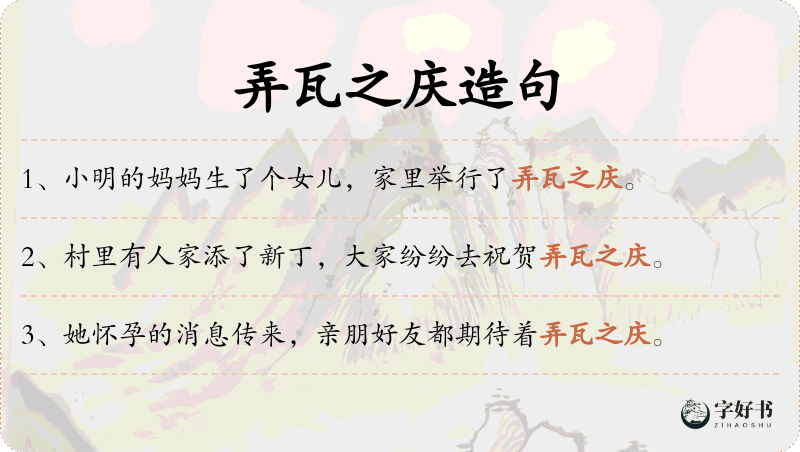弄瓦之庆