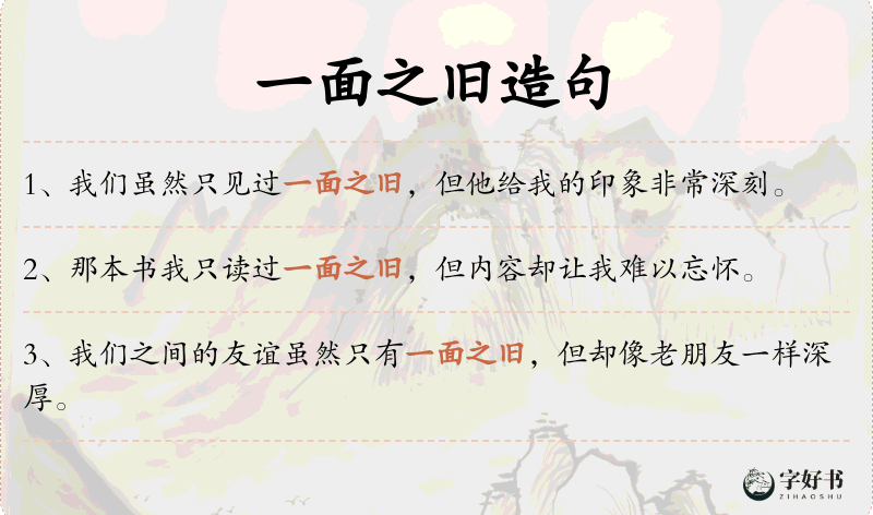 一面之旧