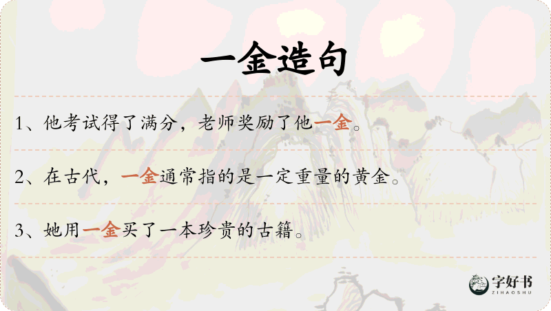 一金