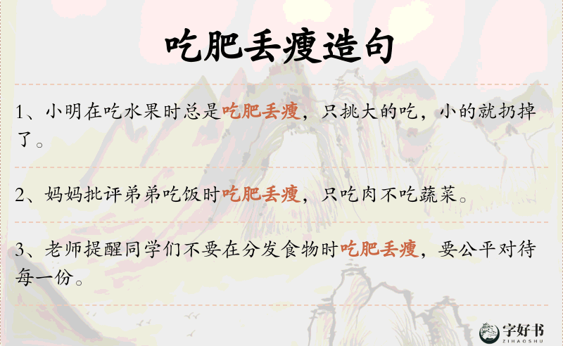 吃肥丢瘦