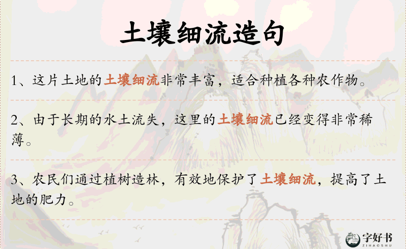 土壤细流