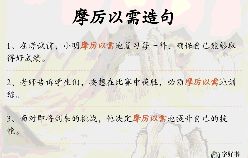 摩厉以需