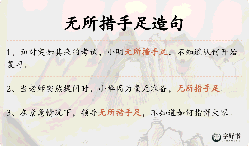无所措手足