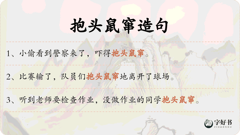 抱头鼠窜