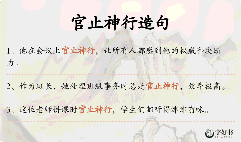 官止神行