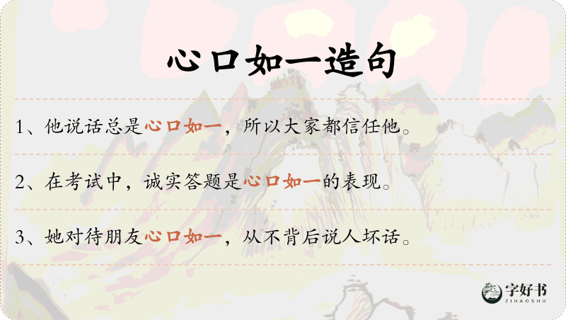 心口如一
