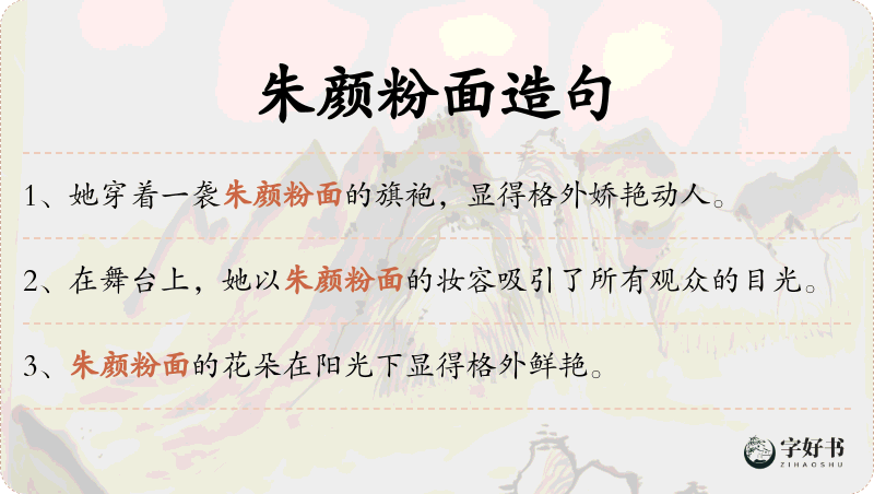 朱颜粉面