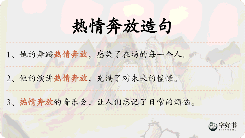 热情奔放