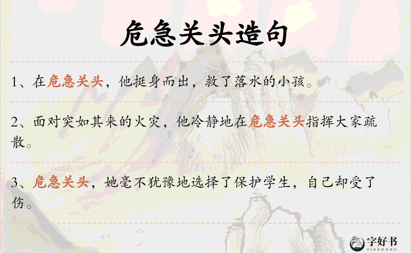 危急关头