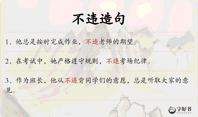 不违