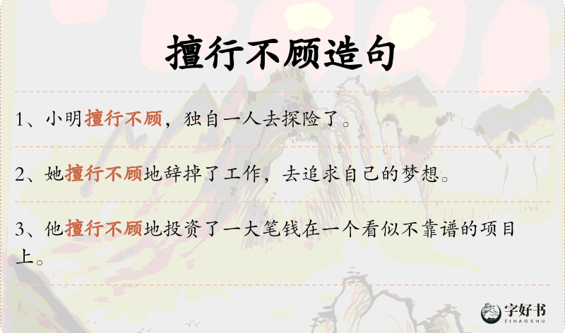 擅行不顾