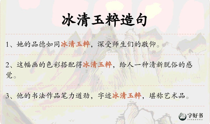 冰清玉粹