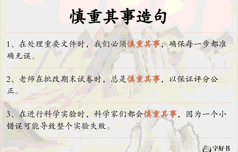 慎重其事