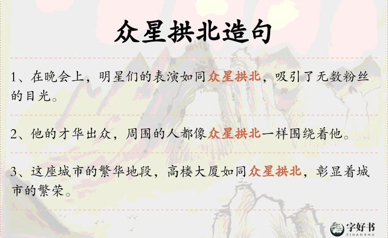 众星拱北