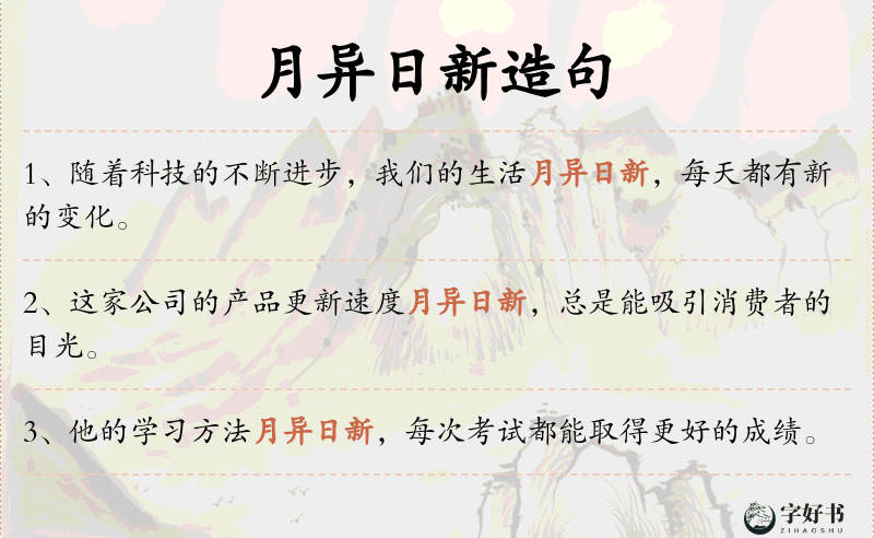 月异日新