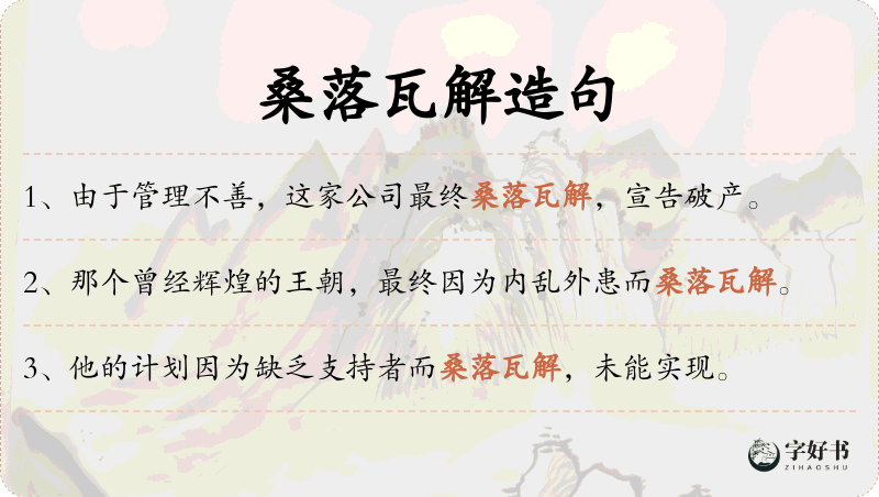 桑落瓦解