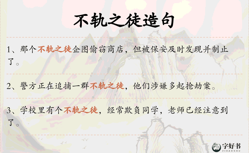 不轨之徒