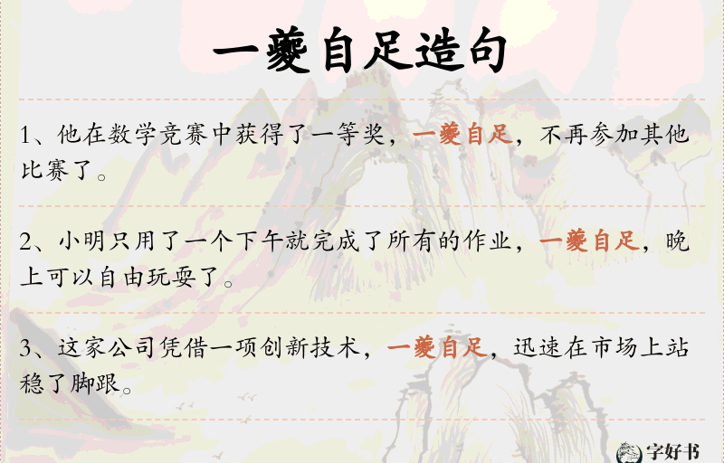 一夔自足