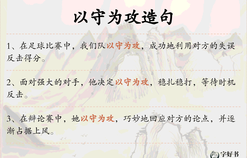 以守为攻