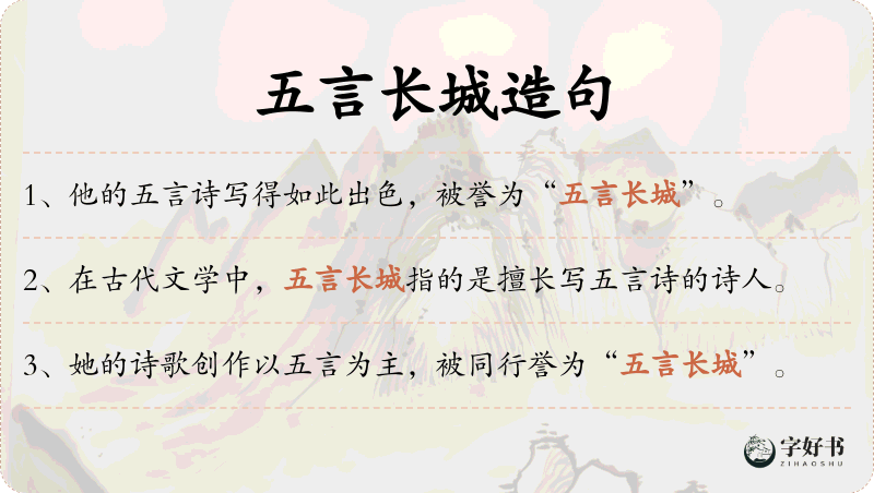 五言长城
