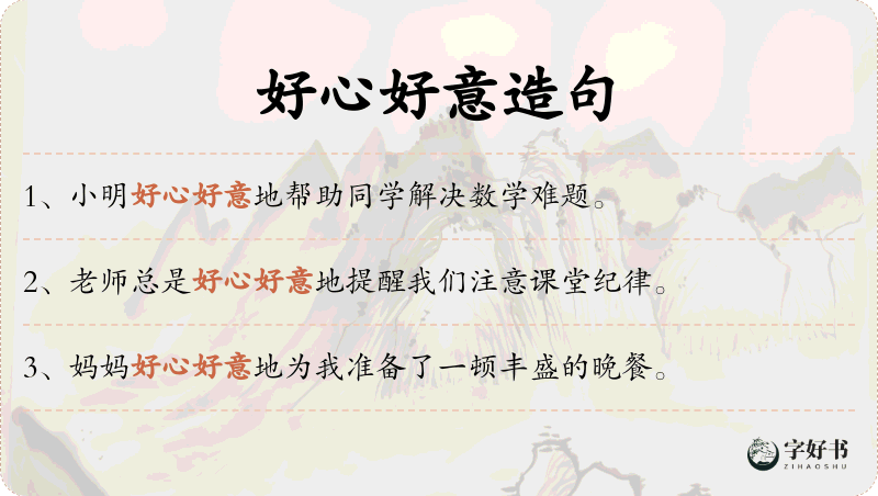 好心好意